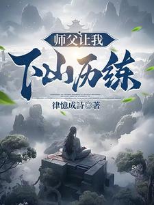 师父让我下山找7个师姐大结局