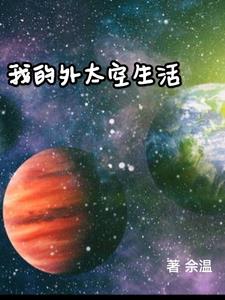 我的外太空男友短剧