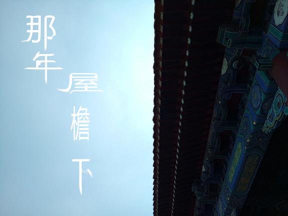 那年小楼听雨